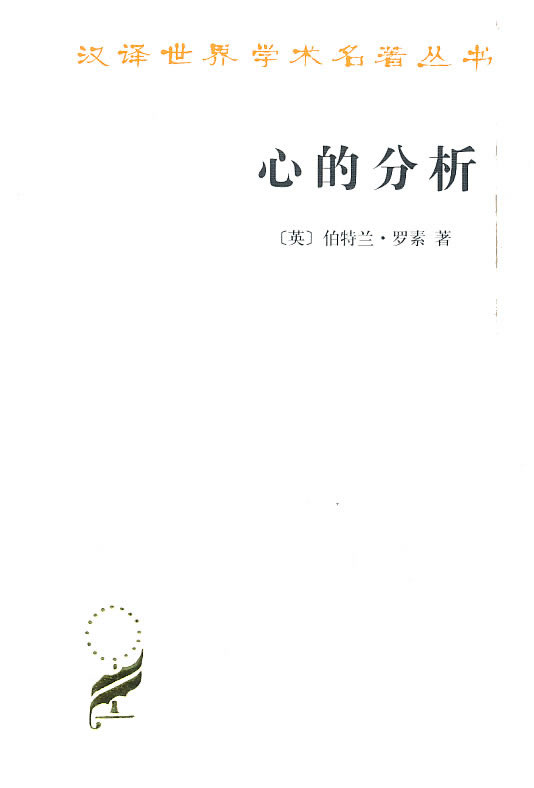 《心的分析》【价格 目录 书评 正版】_中图网(原中国图书网)