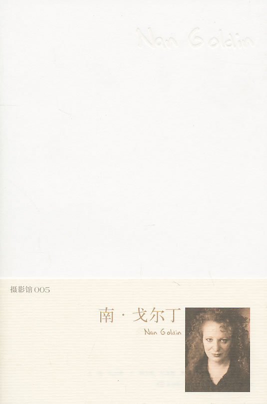 南.戈尔丁