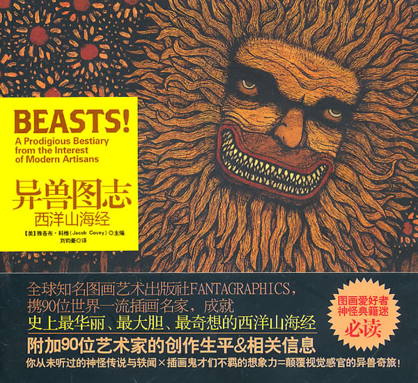 异兽图志:西洋山海经