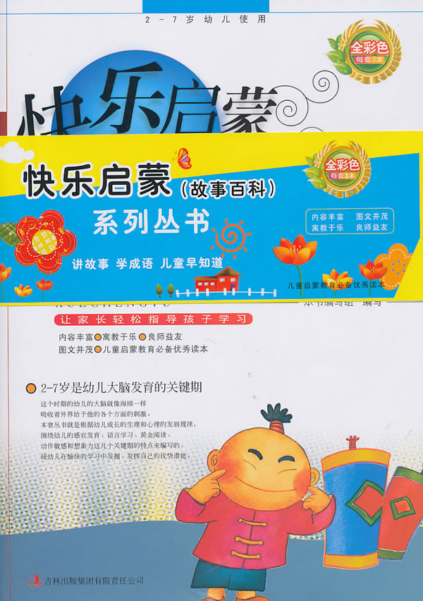 2-7岁幼儿使用-故事百科-(全三册)