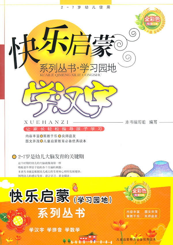 2-7岁幼儿使用-学习园地-(全三册)