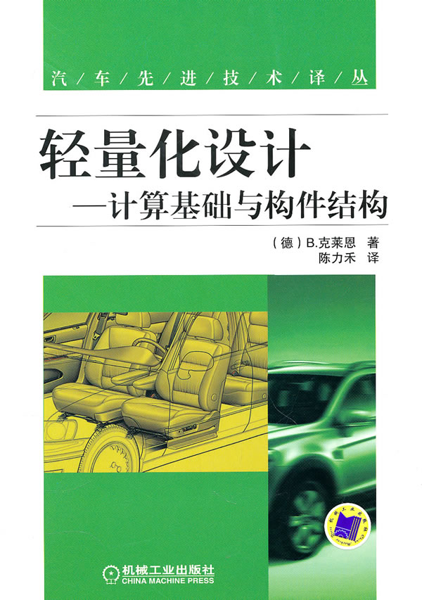 轻量化设计-计算基础与构件结构