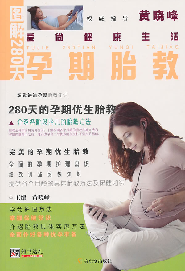 图解280天孕期胎教