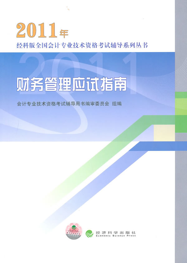 2011财务管理应试指南