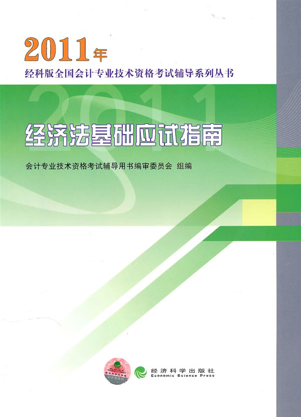 2011经济法基础应试指南