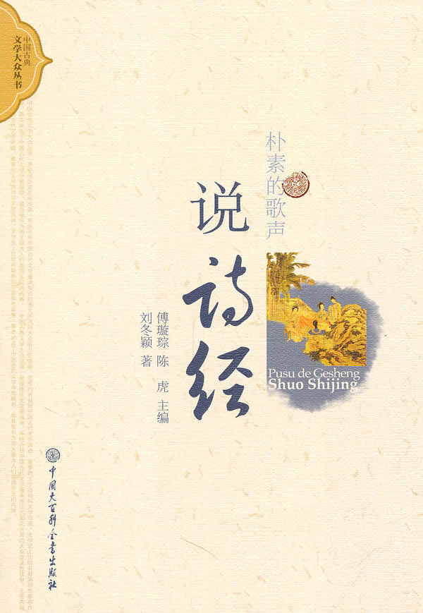 中国古典文学大众书系-说诗经