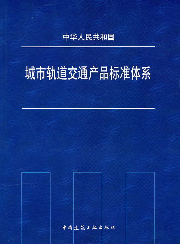 城市轨道交通产品标准体系