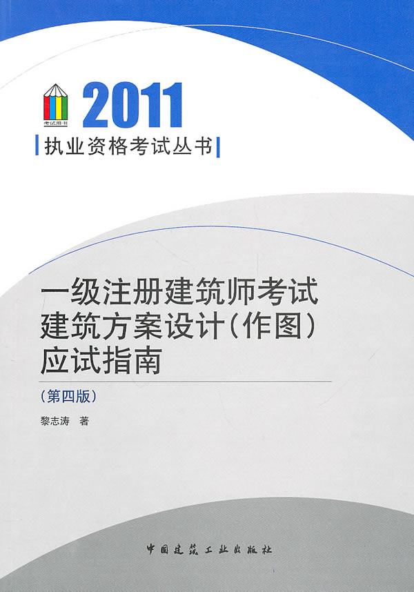 2011一级注册建筑师考试建筑方案设计(作图)应试指南(第四版)