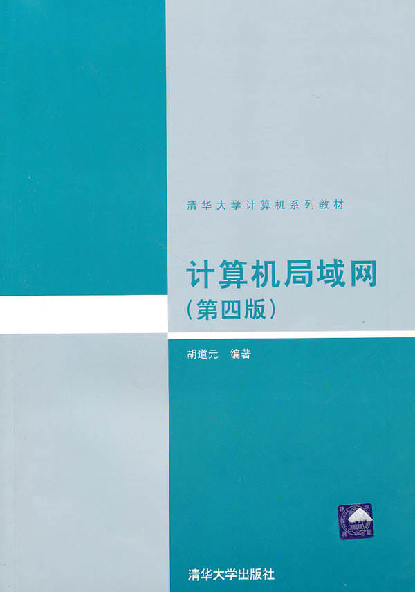 计算机局域网(第四版