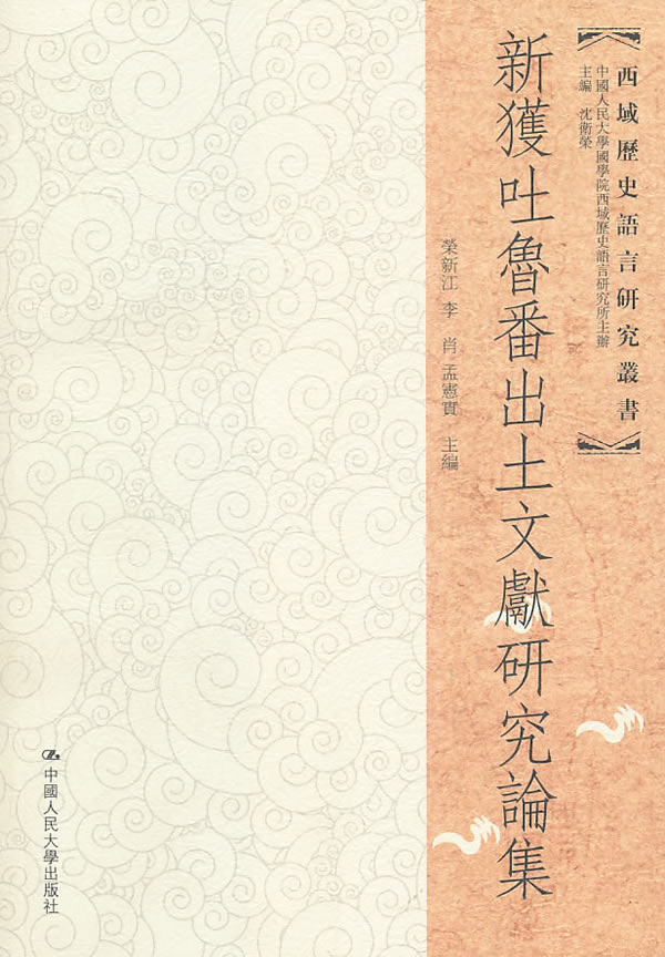 新获吐鲁番出土文献研究论集(西域历史语言研究丛书)