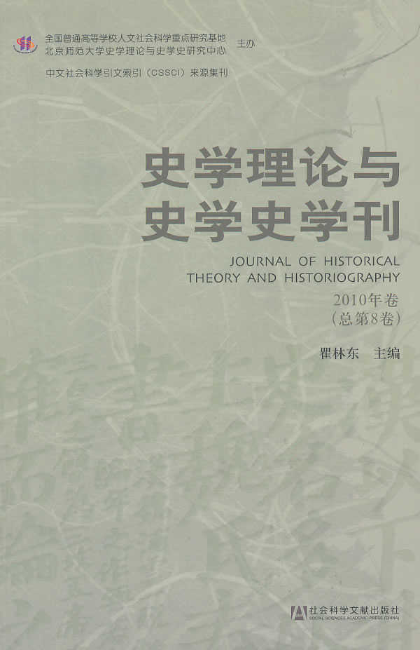 史学理论与史学史学刊-2010年卷(总第8卷)