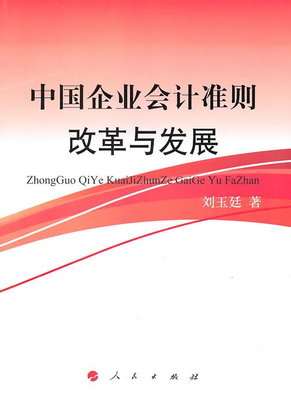 中国企业会计准则建设与发展