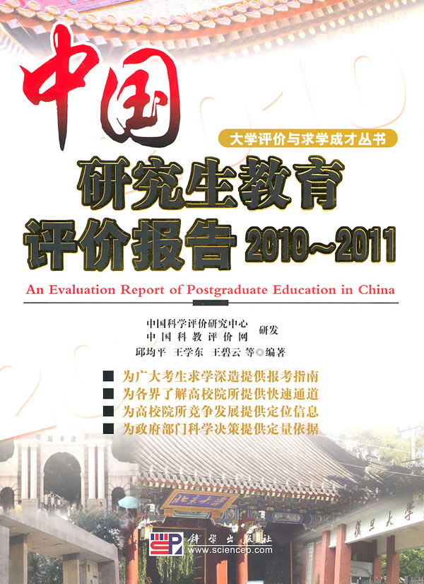 2010~2011-中国研究生教育评价报告