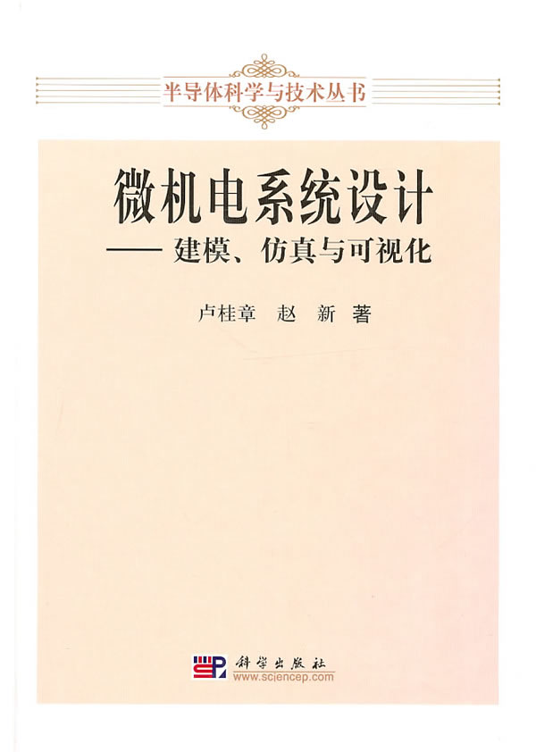 微机电系统设计-建模、仿真与可视化