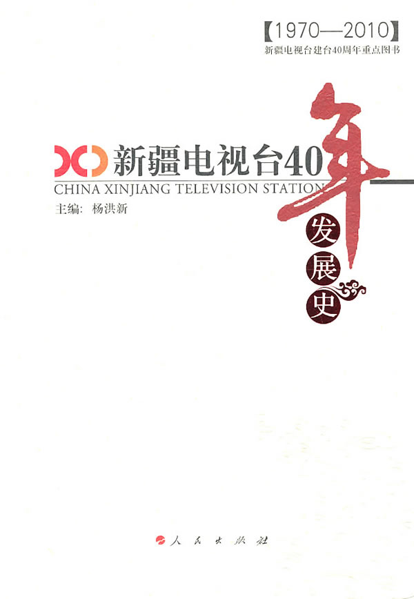 1970-2010-新疆电视台四十年发展史