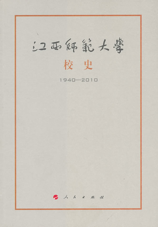 1940-2010-江西师范大学校史