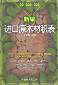 新编进口原木材积表