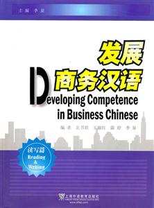 读写篇-发展商务汉语