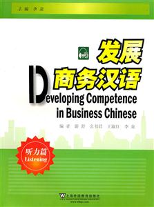听力篇-发展商务汉语