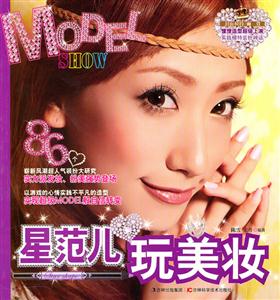 星范儿玩美妆MODEL SHOW