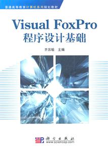 Visual FoxPro程序设计基础
