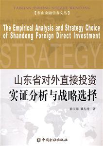 山东省对外直接投资实证分析与战略选择