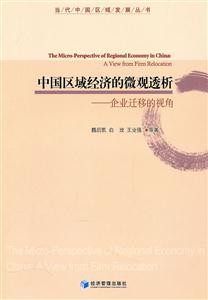 中国区域经济的微观透析-企业迁移的视角