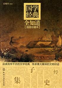 国学经典全知道-插图珍藏版