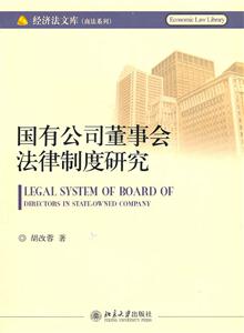 国有公司董事会法律制度研究