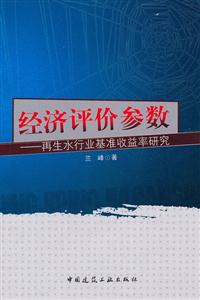 经济评价参数-再生水行业基准收益率研究