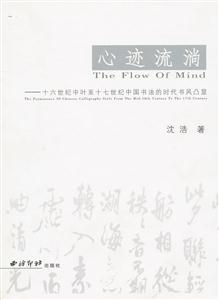 心迹流淌:十六世纪中叶至十七世纪中国书法的时代书风凸显