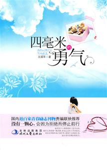 四毫米的勇气