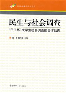 民生与社会调查-“子牛杯”大学生社会调查报告作品选