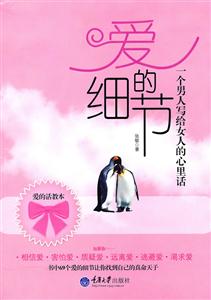 爱的细节:一个男人写给女人的心里话