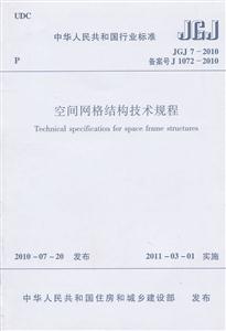 空间网格结构技术规程 JGJ7-2010