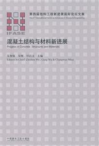 结构工程新进展国际论坛文集系列 混凝土结构与材料新进展