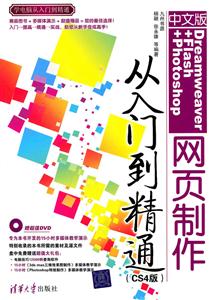 《中文版Dreamweaver+Flash+Photoshop网页制作从入门到精通(CS4版