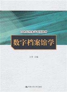 数字档案馆学(21世纪档案学系列教材)