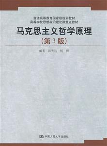 马克思主义哲学原理(第3版)(高校学校思想政治理论课重点教材;普通高等教育国家级规划教材)