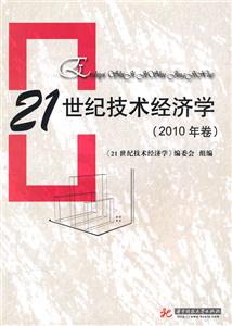 点击图片查看详情 21世纪技术经济学 2019年卷_21世纪技术经济学 2015年卷