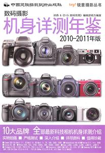 数码摄影机身详测年鉴-2010-2011年版