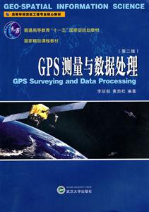 GPS测量与数据处理-第二版