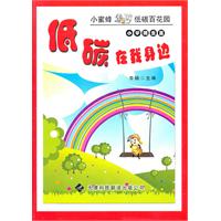 低碳在我身边:小学概念篇