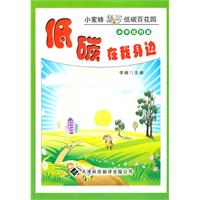 低碳在我身边:小学出行篇