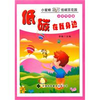 低碳在我身边:小学节约篇