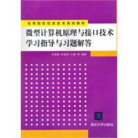 微型计算机原理与接口技术学习指导与习题解答