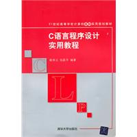 C语言程序设计实用教程
