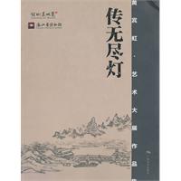 传无尽灯:黄宾虹·艺术大展作品集