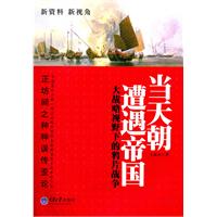 当天朝遭遇帝国:大战略视野下的鸦片战争