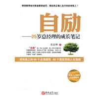 自励:25岁总经理的成长笔记